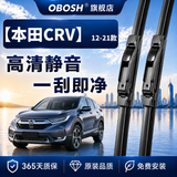 OBOSH欧博士汽车雨刮器本田CRV/12-21款 适配无骨胶条静音雨刷片26/16