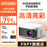 PNPY投影仪K6自动对焦4K解码臻享超清亮彩家用民宿办公宿舍家庭影院 高清亮彩白色云台支架全自动对焦