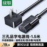 绿联国标三孔品字尾 三芯电源线 适用电脑台式主机显示器电炒锅电饭煲电子秤打印机连接线1.5米 30565