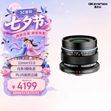 奥林巴斯（OLYMPUS）M.ZUIKO DIGITAL ED 12mm F2.0 广角定焦镜头 微单镜头 黑色 等效24mm