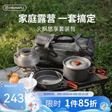 火枫（FIRE-MAPLE）悠享户外露营套装包204套锅围炉煮茶烧水壶 炉具野炊锅具2-3人