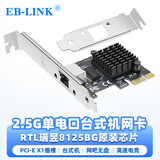 EB-LINK PCIE千兆单口2.5G网卡游戏电竞台式机2500M电脑内置有线网卡以太网络适配器