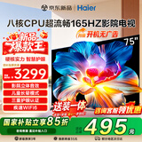 海尔（Haier）电视新品H5D小红花 8核CPU超硬核 165HZ高刷 WiFi6 一级能效智慧屏彩电液晶4K护眼超薄游戏电视机 75英寸 26年新品165HZ 8核CPU 64GB高配