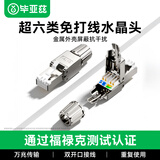 毕亚兹 工程级超六类STP屏蔽免打水晶头 CAT6A千兆免压网络线接头 10Gbps传输 RJ45服务器水晶头 TT20