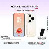 HUAWEI Pura 90 Pro Max 16GB+1TB 晨曦金 超大底2亿长焦 XMAGE智拍 鸿蒙智能手机华为手机