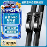 澳麟无骨雨刮器吉普Jeep指南者【16款之前】雨刷雨刮雨刮片A级胶条