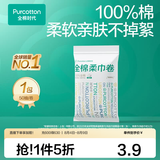 全棉时代【孙颖莎同款】棉柔巾卷干湿两用洗脸巾洁面巾擦脸巾出差旅行便携 【纯棉柔巾卷】10cm*15cm 50节*1包 50片/包