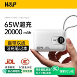 W&P【3C认证可上飞机】65W大容量充电宝20000毫安自带线快充便携2026新款移动电源适用苹果18小米华为