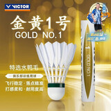 威克多（VICTOR）胜利羽毛球金黄1号 77速 12只装