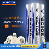 威克多（VICTOR）羽毛球鹅毛球 耐打飞行稳定训练用球大师6号/大师7号单筒12只装 MS7 76球速 1筒