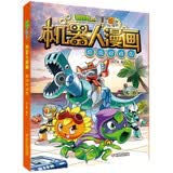 【官方正版】 大开本 单本自选】植物大战僵尸2机器人漫画系列 全套22册 儿童科学科普漫画书 仿生大危机 机甲迷踪大乱斗 超级对战秀