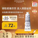 欧舒丹白色薰衣草护手霜30ml花香舒缓保湿便携法国进口情人节礼物