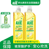 AXE斧头牌柠檬玻尿酸洗洁精1kg*2瓶果蔬安心洗清洁力+50%