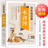 水浒传小学生青少年版美绘版四大名著青少年学生版无障碍阅读版三四五六年级课外书少年读经典系列暑期阅读名师讲解必读课外书开学季五年级