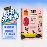 女人的玩具：宠爱你的55个法宝