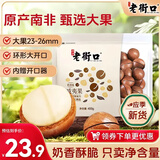 老街口夏威夷果400g/袋每日坚果休闲零食小吃坚果炒货干果奶油味大果