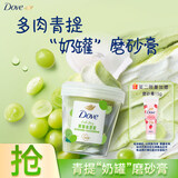 多芬（Dove）果奶身体磨砂膏 温和去角质果酸滋润焕亮 青提香250g