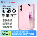 第一卫DIVI【轻柔液态丨手感超好】适用iPhone17手机壳苹果17保护套亲肤镜头全包硅胶防摔超薄软壳粉