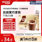 雀巢（Nestle）咖啡浓系列丝绒黑巧拿铁速溶咖啡三合一减蔗糖冲调饮品17g*12条