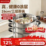美厨（MAXCOOK）三层蒸锅 26cm不锈钢蒸锅加厚复底蒸煮两用 电磁炉燃气通用
