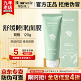 瑞倪维儿（Rinawale）舒缓睡眠面膜120g 康婷官方正品 涂抹舒缓补水保湿护肤化妆品旗舰 舒缓睡眠面膜120g