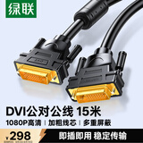 绿联DVI连接线 DVI24+1转换线 DVI-D公对公数字高清线 适用电脑显示器视频线 15米 11603