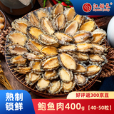 江船长冷冻无壳鲍鱼肉净重400g(40-50粒）火锅烧烤 活鲍加工 中秋聚餐