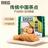好吃点榛仁酥146g 传统中国茶点饼干零食点心 办公室解馋分享