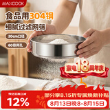 美厨（MAXCOOK）面粉筛 304不锈钢单层网筛糖粉筛超细面粉筛子20CM MCPJ466