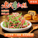 鲜窝窝 青红丝组合250g 月饼馅料食用馅料老式红绿丝果脯五仁月饼配料