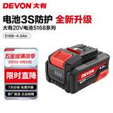 大有（Devon） 20V锂电池5168锂电电池包5150大容量全系列通用五金电动工具5170 4.0Ah-5168电池系列