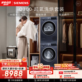 西门子（SIEMENS）iQ300超氧10+10KG大容量洗烘套装 AI超氧全自动滚筒洗衣机热泵烘干 强效除螨 WG54A2E10W+D10W