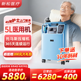 新松医疗医用制氧机5升家用老人孕妇吸氧机氧气机十大排名 【同城3小时达】（广州+沈阳+南京）托马斯款