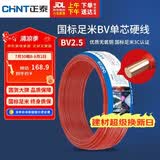 正泰（CHNT）电线电缆 铜芯家用电线国标 插座空调热水器用 BV2.5平方红色50米
