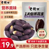 老街口黑皮花生400g五香味黑花生米下酒菜休闲小零食解馋坚果炒货新货