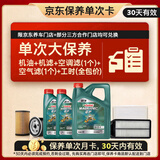 嘉实多（Castrol）磁护智E 单次大保养卡 0W-20 SP 6L机油+机滤+空调滤+空气滤+工时