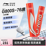 李宁G800S 鹅毛76速飞行稳定球感清晰羽毛球（12只装）AYQT001