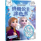 冰雪奇缘2 终极公主涂色书  童书 