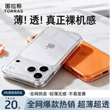 图拉斯冰透壳【超薄清透|久用不易黄】适用iphone17pro max手机壳苹果16promax保护套透明防摔镜头全包 iphone17promax【相机按键全包】 【销量领先】超薄裸感+不易发黄