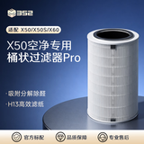352 X50滤芯Pro过滤器 标准滤芯 空气净化器滤芯 滤网 除甲醛  除雾霾  除灰尘 除异味【配件】
