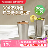 美厨（MAXCOOK）304不锈钢水杯 啤酒杯防摔果汁杯冷饮杯泡茶口杯500ml*2个MCB3772