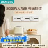西门子（SIEMENS）轨道插座 明装8000w轨道插板 S8套装40cm轨道+2五孔模块 冰川白
