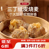 广州酒家三丁纸皮烧麦240g*3袋 12个 烧卖早餐半成品速食食品早茶点心生鲜