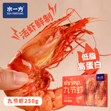 水一方九节虾干特大即食烤虾干高蛋白冷冻储存海味零食即食大连特产