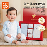 好孩子（gb）新生婴儿衣服礼盒宝宝 满月见面礼物百天礼盒 四季款纯棉10件套