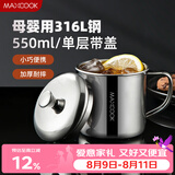 美厨（MAXCOOK）316L不锈钢杯子带盖 家用水杯口杯泡茶杯学生大容量550ml MCB9705