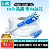 山泽 皮线光纤跳线 SC-SC电信级单模单芯光缆光纤尾纤 低烟无卤 1芯2钢丝室内光纤网线 10米TFH12-10B