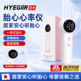 HYEGIIR日本胎心监测仪器孕妇家用医用宝宝监护胎动听胎心无辐射一体 【医用级】高灵敏一体式胎心仪+30ml耦合剂 时刻监测胎心   孕期更安心