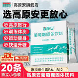 高原安葡萄糖20条独立小包装抗高原反应运动健身训练 配红景天 非口服液 高原安葡萄糖粉 20条*1盒