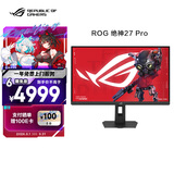 华硕ROG 绝神27 Pro XG27JCG  27英寸电竞显示器5K 180Hz双模2K 330Hz HDR600 G-SYNC无撕裂HDMI 2.1